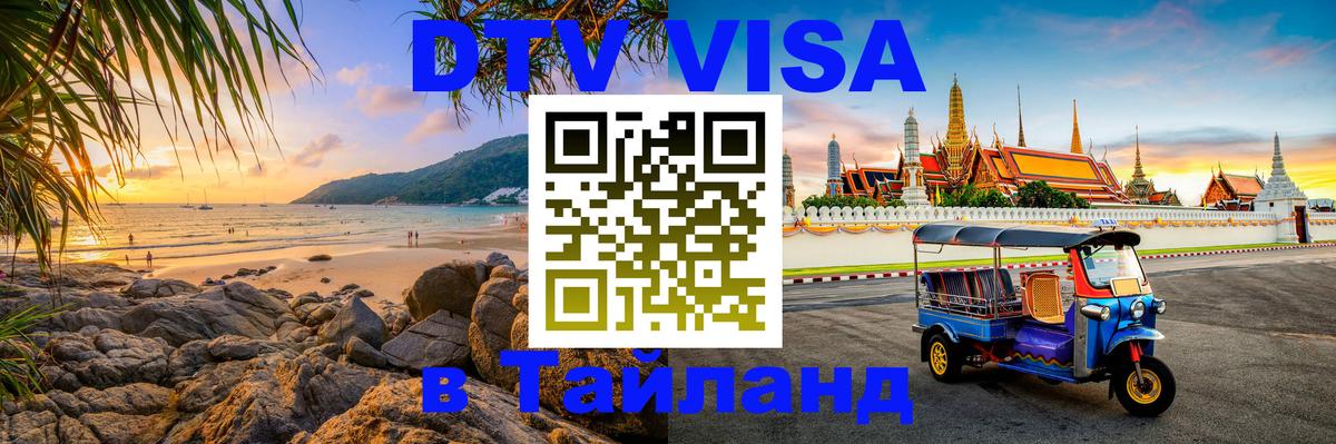 DTV Виза в Тайланд для россиян 